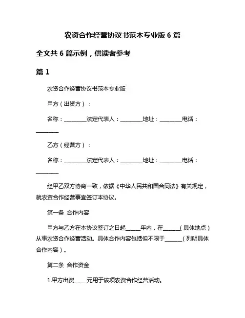 农资合作经营协议书范本专业版6篇