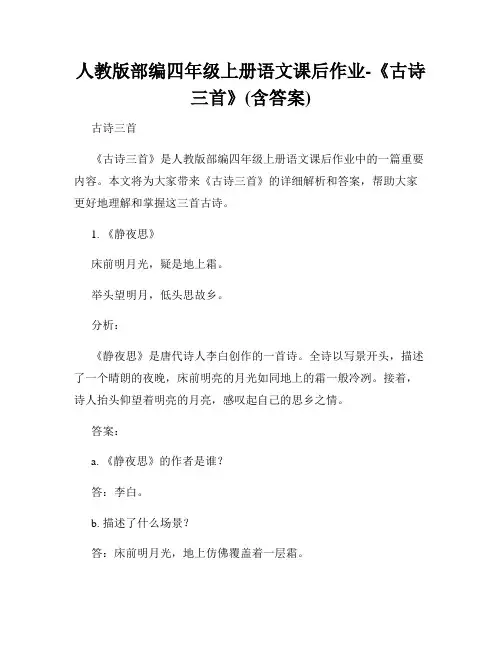 人教版部编四年级上册语文课后作业-《古诗三首》(含答案)