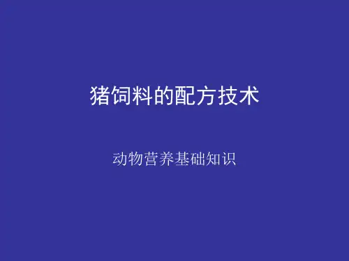 猪饲料的配方技术