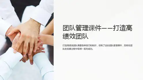 《团队管理课件-打造高绩效团队》