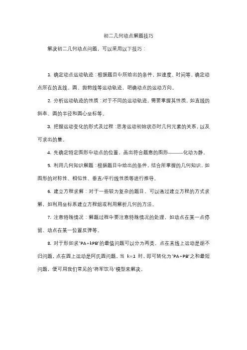 初二几何动点解题技巧