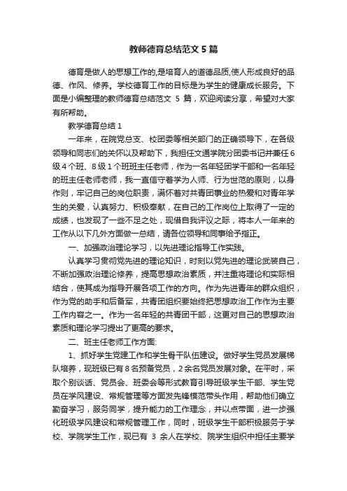 教师德育总结范文5篇