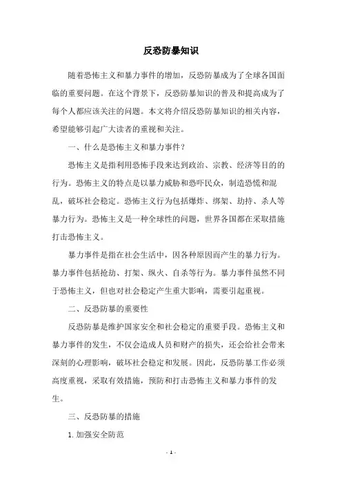 反恐防暴知识