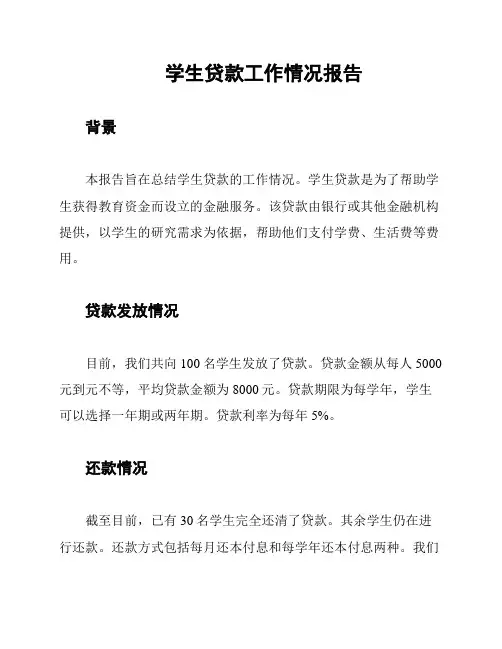 学生贷款工作情况报告