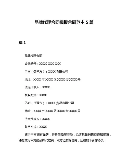 品牌代理合同模板合同范本5篇