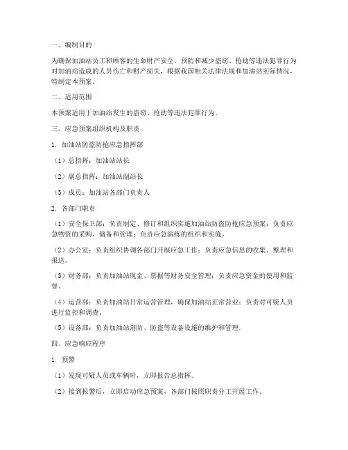 加油站防盗防抢应急预案