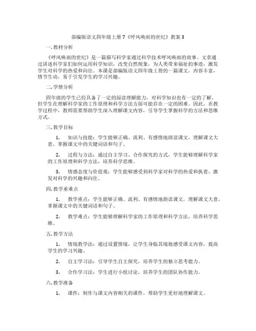 部编版语文四年级上册7《呼风唤雨的世纪》教案3