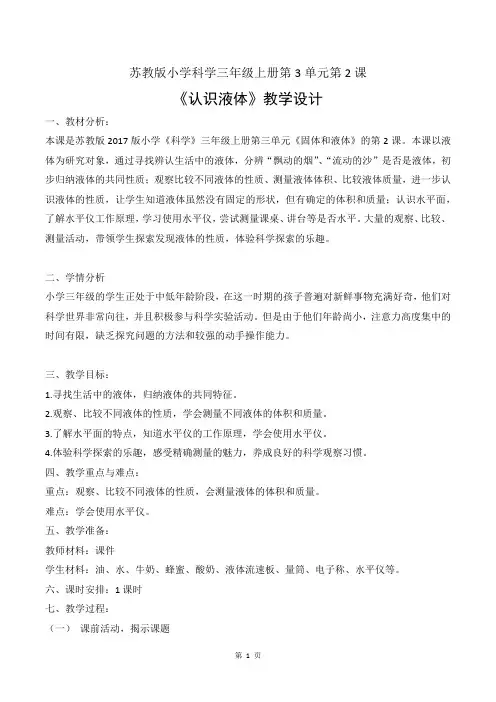 苏教版科学三年级上册第三单元《认识液体》优质教案