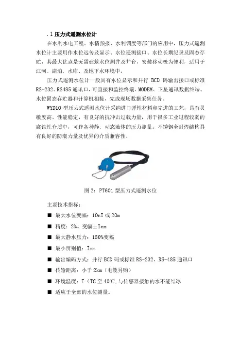压力式水位计及雨量计原理和安装说明