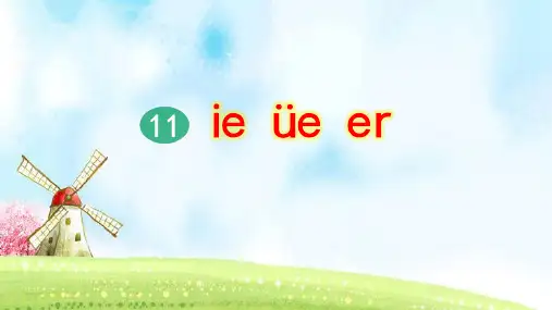 部编版小学一年级语文上册拼音11《ie üe er》精美课件(共65张PPT)