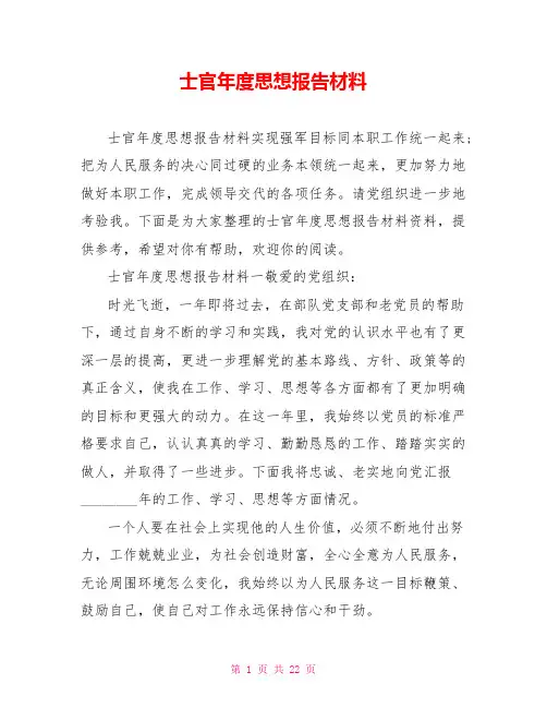 士官年度思想报告材料