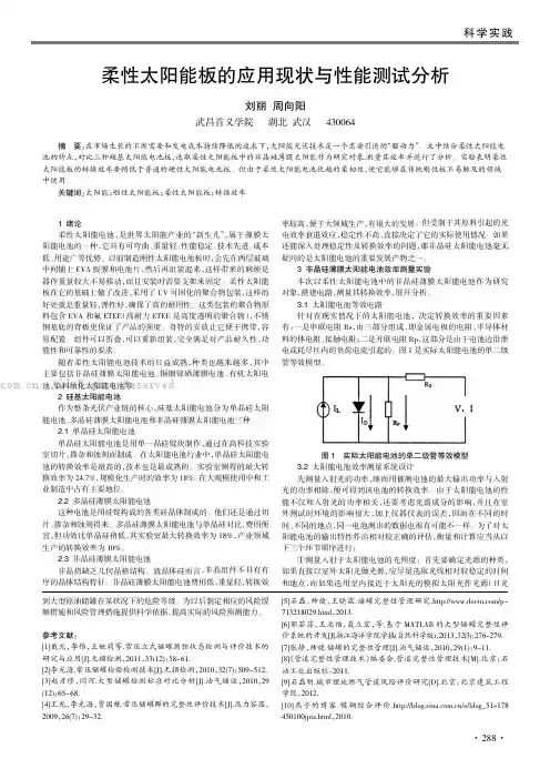 柔性太阳能板的应用现状与性能测试分析