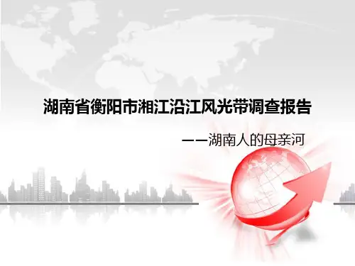 湘江风光带调查报告