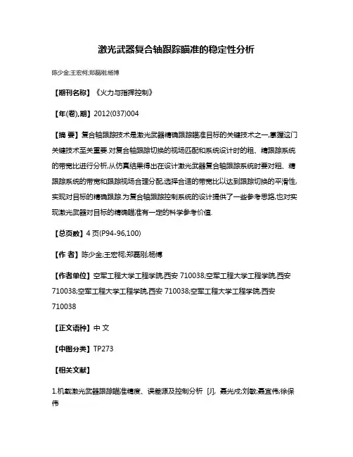 激光武器复合轴跟踪瞄准的稳定性分析