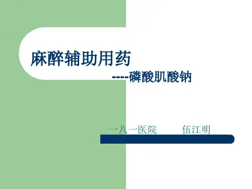 麻醉辅助药之磷酸肌酸钠