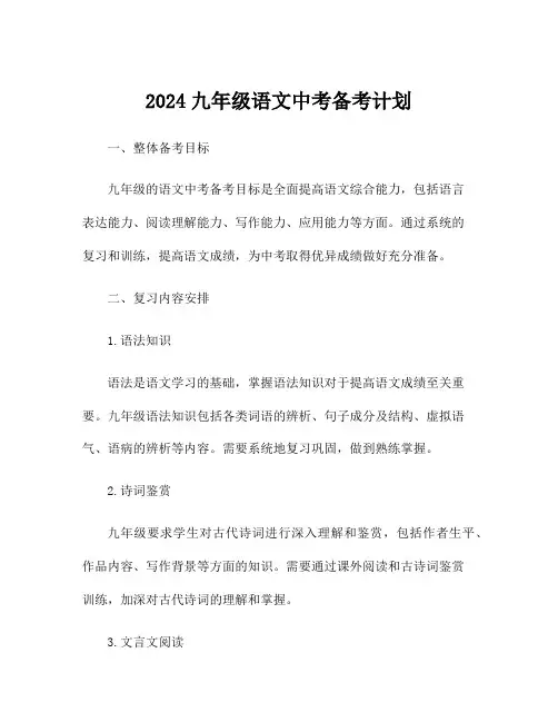 2024九年级语文中考备考计划