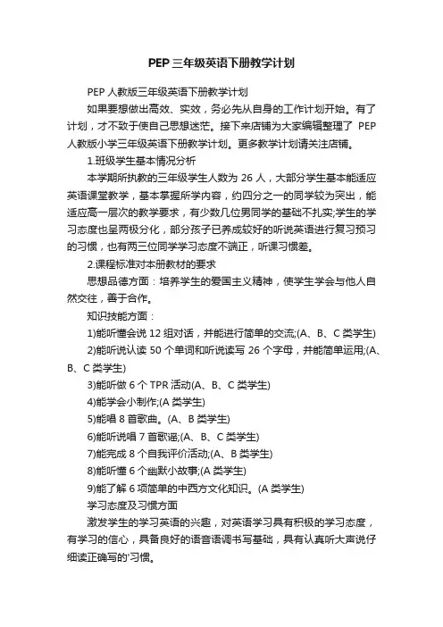 PEP三年级英语下册教学计划