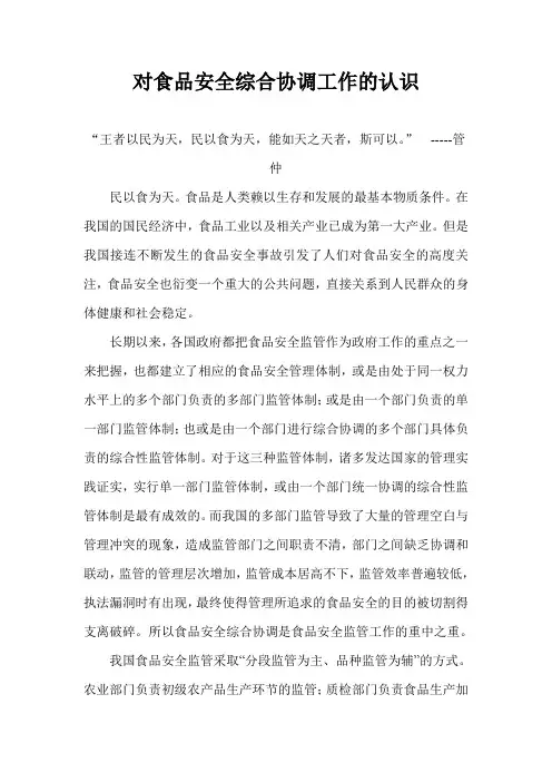 对食品安全综合协调工作的认识
