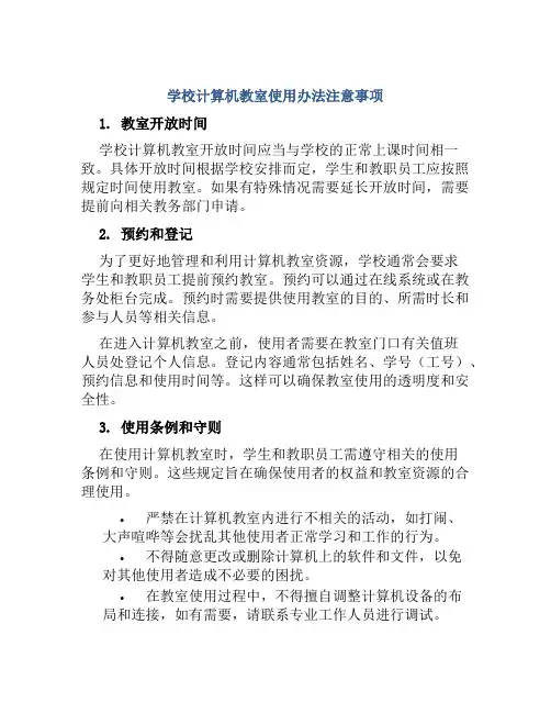 学校计算机教室使用办法注意事项