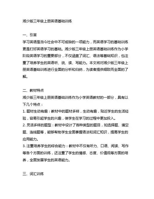 湘少版三年级上册英语基础训练
