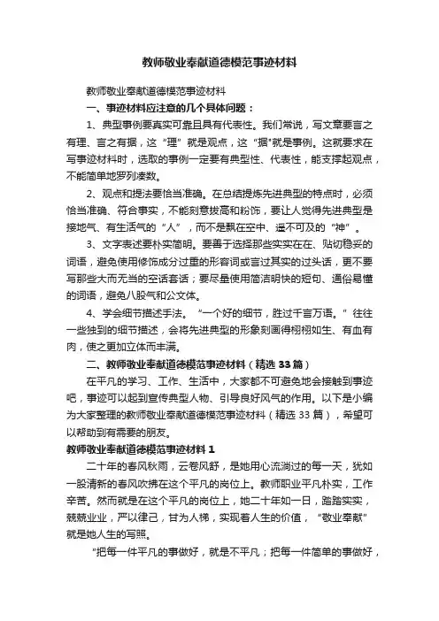 教师敬业奉献道德模范事迹材料（精选33篇）