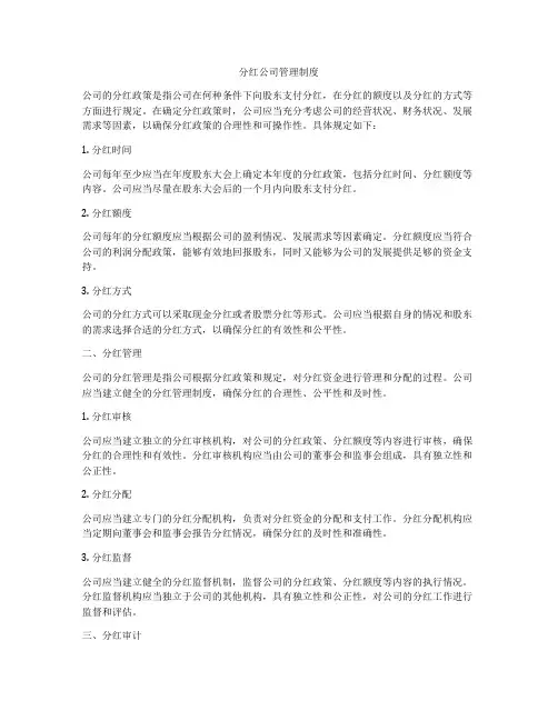 分红公司管理制度