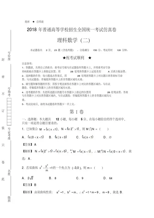 2018年高等学校招生全国统一考试押题卷理科数学试卷(二)含解析
