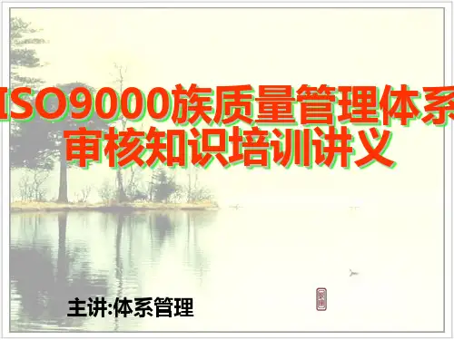 体系管理-ISO9000族质量管理体系审核基础知识培训讲义