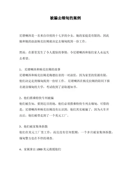 被骗去缅甸的案例