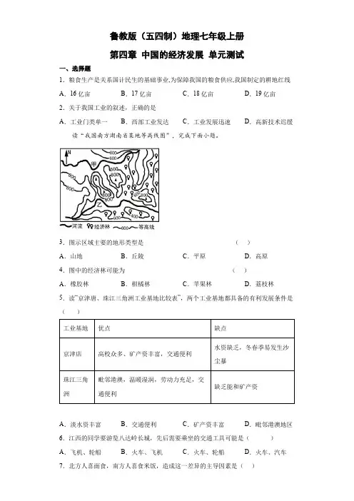鲁教版(五四制)地理七年级上册 第四章 中国的经济发展 单元测试15(解析版)