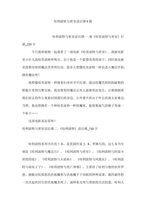 哈利波特与密室读后感9篇