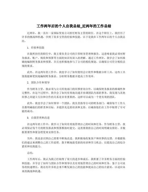 工作两年后的个人自我总结_近两年的工作总结