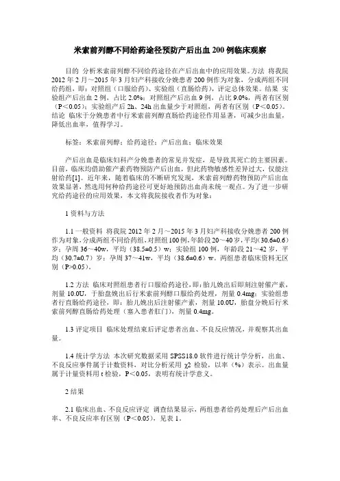 米索前列醇不同给药途径预防产后出血200例临床观察