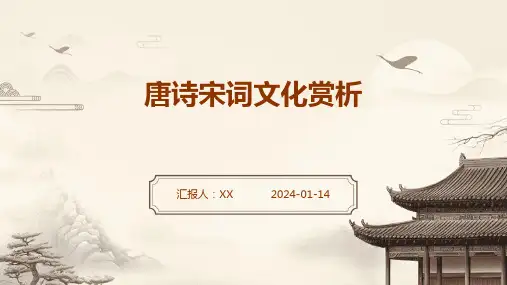 唐诗宋词文化赏析