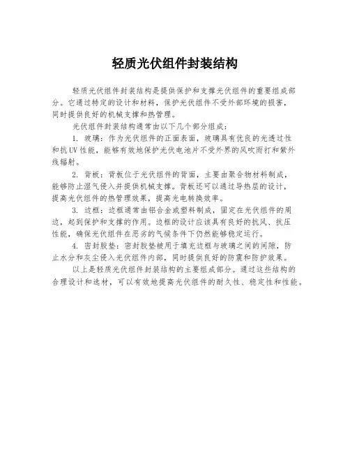 轻质光伏组件封装结构