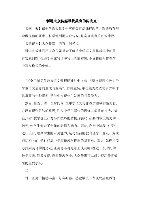 利用大众传媒寻找美育闪光点论文