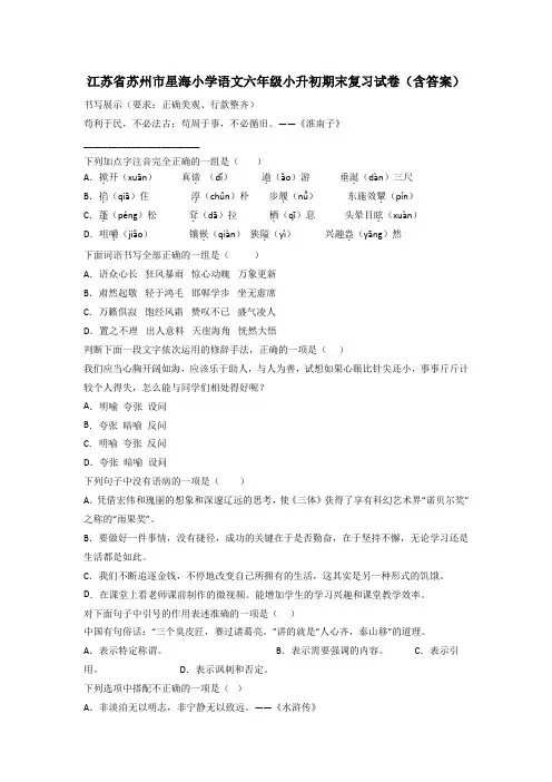 江苏省苏州市星海小学语文六年级小升初期末复习试卷(含答案)