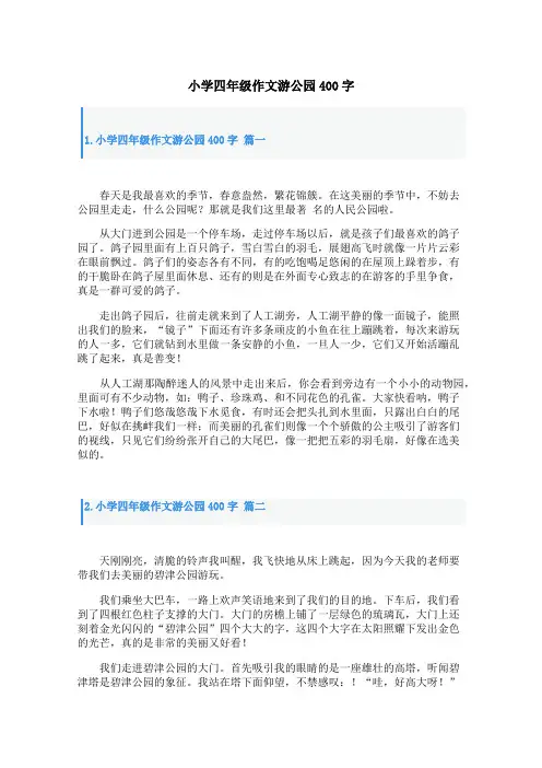 小学四年级作文游公园400字