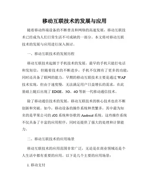 移动互联技术的发展与应用
