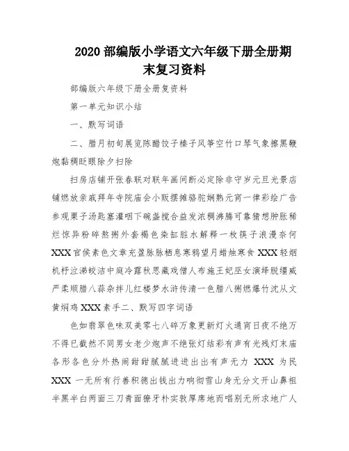 2020部编版小学语文六年级下册全册期末复习资料