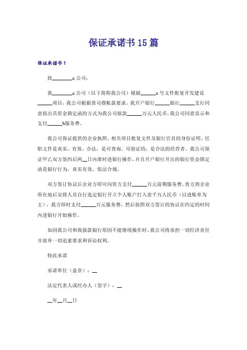 保证承诺书15篇
