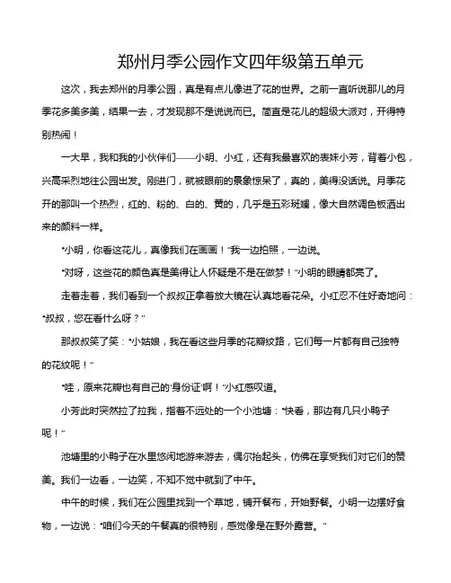 郑州月季公园作文四年级第五单元