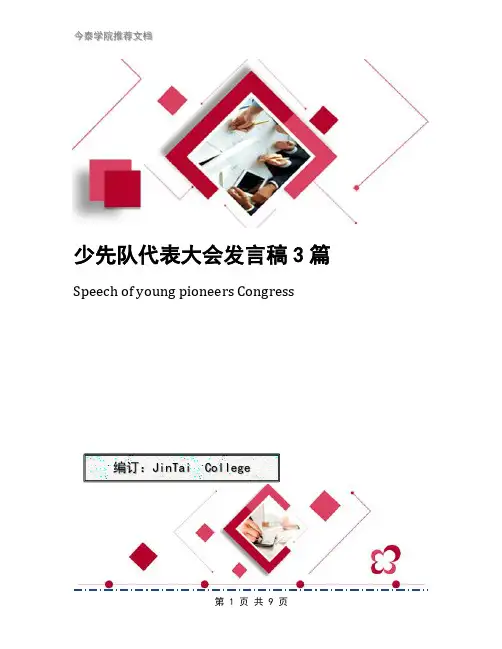 少先队代表大会发言稿3篇