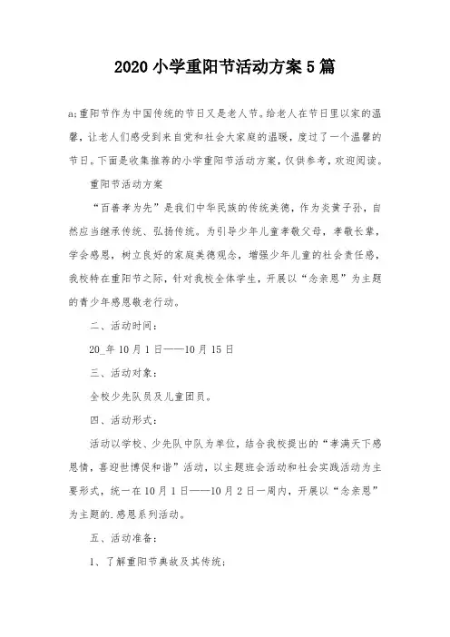 2020小学重阳节活动方案5篇
