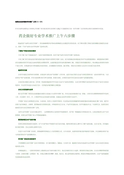 医药企业如何做好学术推广工作