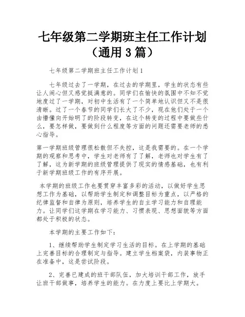 七年级第二学期班主任工作计划(通用3篇)