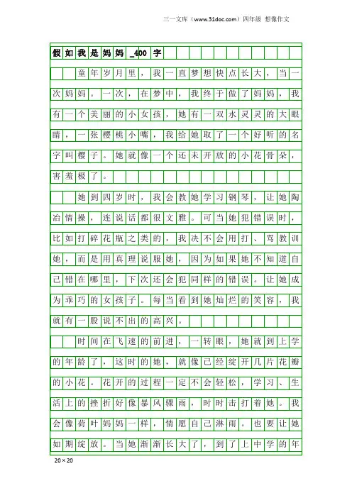 四年级想像作文：假如我是妈妈_400字_2