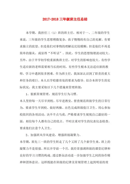 2017-2018三年级班主任总结