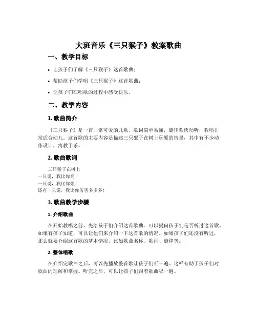 大班音乐《三只猴子》教案歌曲