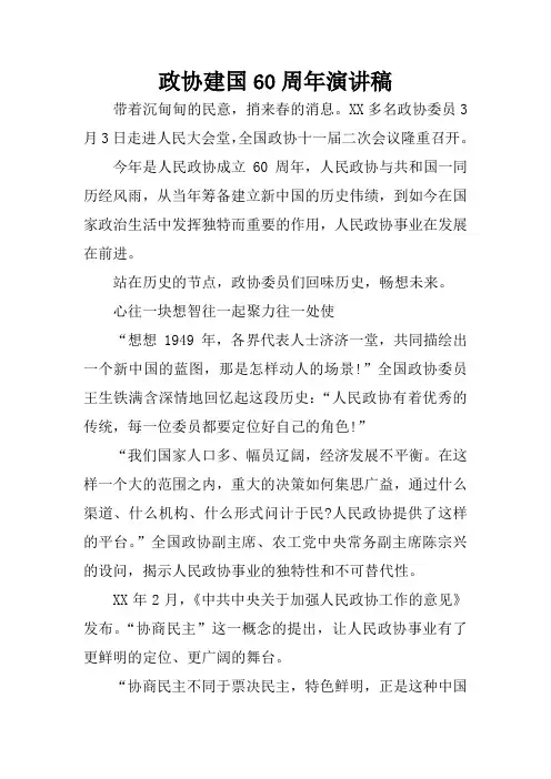 政协建国60周年演讲稿